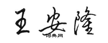 骆恒光王安隆行书个性签名怎么写