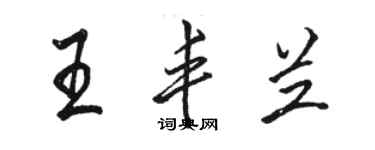 骆恒光王丰兰行书个性签名怎么写