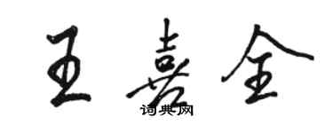 骆恒光王喜全行书个性签名怎么写