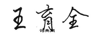 骆恒光王育全行书个性签名怎么写