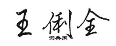 骆恒光王俐全行书个性签名怎么写