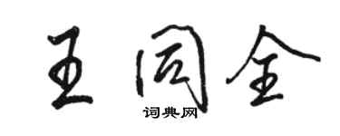 骆恒光王同全行书个性签名怎么写