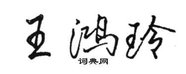 骆恒光王鸿玲行书个性签名怎么写