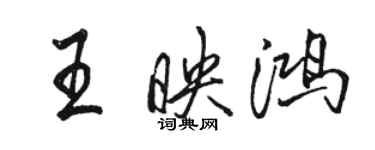 骆恒光王映鸿行书个性签名怎么写