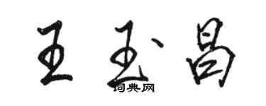 骆恒光王玉昌行书个性签名怎么写