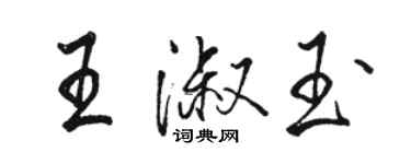 骆恒光王淑玉行书个性签名怎么写