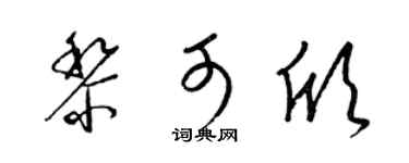 梁锦英黎可欣草书个性签名怎么写