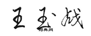 骆恒光王玉战行书个性签名怎么写