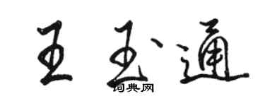 骆恒光王玉通行书个性签名怎么写