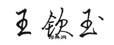 骆恒光王钦玉行书个性签名怎么写