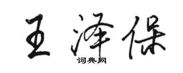 骆恒光王泽保行书个性签名怎么写