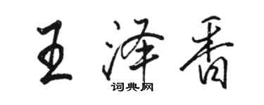 骆恒光王泽香行书个性签名怎么写