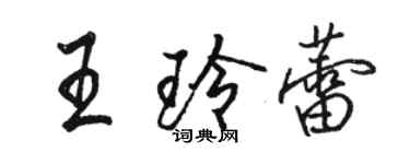 骆恒光王玲蕾行书个性签名怎么写