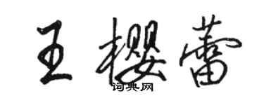 骆恒光王樱蕾行书个性签名怎么写
