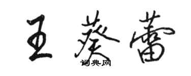骆恒光王葵蕾行书个性签名怎么写