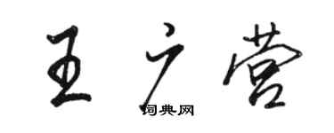 骆恒光王广营行书个性签名怎么写