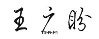 骆恒光王广盼行书个性签名怎么写