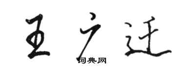 骆恒光王广迁行书个性签名怎么写