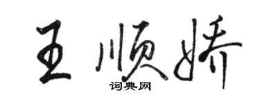骆恒光王顺娇行书个性签名怎么写