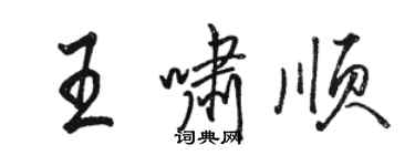 骆恒光王啸顺行书个性签名怎么写