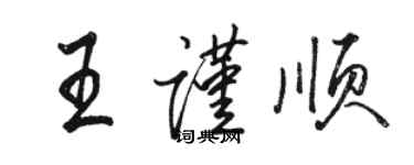 骆恒光王谨顺行书个性签名怎么写