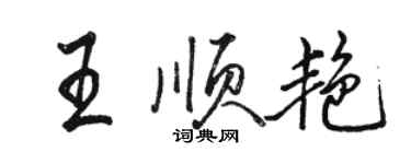 骆恒光王顺艳行书个性签名怎么写
