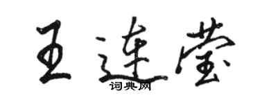 骆恒光王连莹行书个性签名怎么写