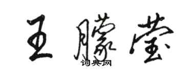 骆恒光王朦莹行书个性签名怎么写