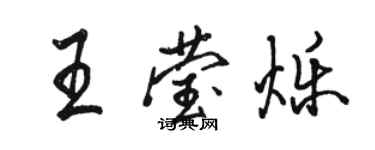 骆恒光王莹烁行书个性签名怎么写