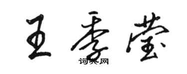骆恒光王季莹行书个性签名怎么写