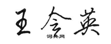 骆恒光王会英行书个性签名怎么写