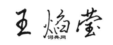 骆恒光王焰莹行书个性签名怎么写