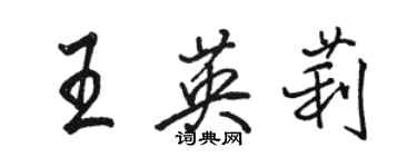 骆恒光王英莉行书个性签名怎么写