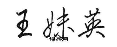 骆恒光王妹英行书个性签名怎么写