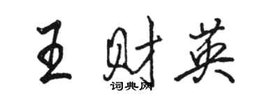 骆恒光王财英行书个性签名怎么写