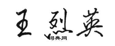 骆恒光王烈英行书个性签名怎么写