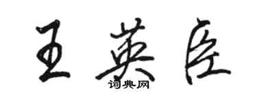 骆恒光王英臣行书个性签名怎么写