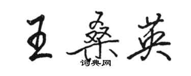 骆恒光王桑英行书个性签名怎么写