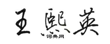 骆恒光王熙英行书个性签名怎么写