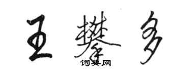 骆恒光王攀多行书个性签名怎么写