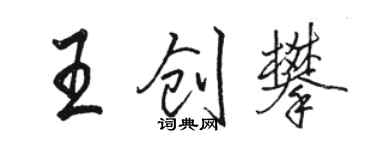骆恒光王创攀行书个性签名怎么写