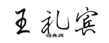 骆恒光王礼宾行书个性签名怎么写