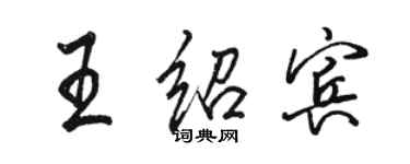 骆恒光王绍宾行书个性签名怎么写