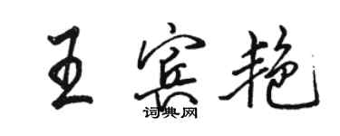 骆恒光王宾艳行书个性签名怎么写