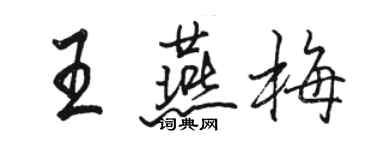 骆恒光王燕梅行书个性签名怎么写