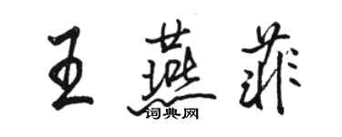 骆恒光王燕菲行书个性签名怎么写