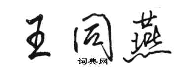 骆恒光王同燕行书个性签名怎么写