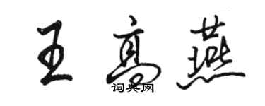 骆恒光王高燕行书个性签名怎么写