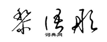 梁锦英黎语彤草书个性签名怎么写