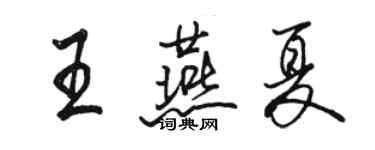 骆恒光王燕夏行书个性签名怎么写